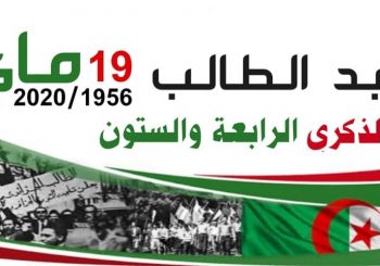 عيد الطالب 19 ماي 2020