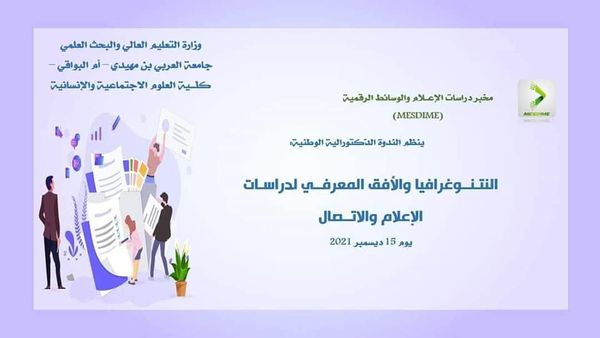 صورة الندوة الدكتورالية النتنوغرافيا والأفق المعرفي لدراسات الإعلام والاتصال