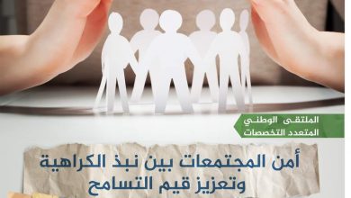 صورة أمن المجتماعات بين نبذ الكراهية وتعزيز قيم التسامح