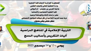صورة التربية الإعلامية في المناهج الدراسية، آليات التكريس وأساليب الدمج