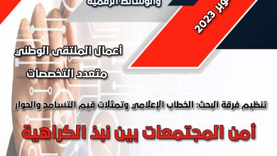 صورة أعمال الملتقى الوطني متعدد التخصصات