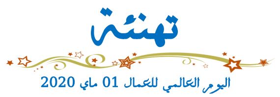 صورة تهنئة عيد العمال 2020‎‎