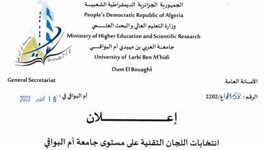 صورة انتخابات اللجان التقنية على مستوى جامعة أم البواقي ‎‎