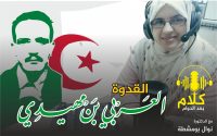 الحلقة الثانية من بودكاست كلام بعد الدوام - القدوة العربي بن مهيدي