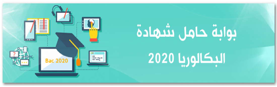Photo of رزنــامة التسجيلات الجــامعيــة لحــاملي شهـادة البكـالوريـا 2020