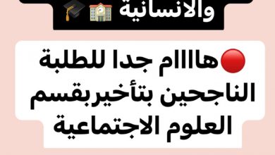 صورة هااام جداااً للطلبة الناجحين بتأخير قسم العلوم الإجتماعية