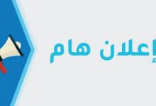 صورة إعلان خاص بالامتحانات التعويضية