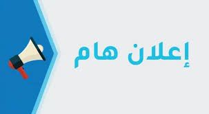 صورة إعلان خاص بالامتحانات التعويضية