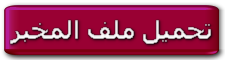                تفضل بالدخول شكرا      