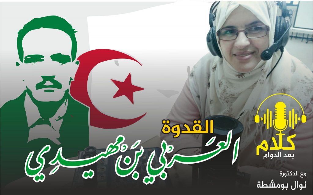 الحلقة الثانية من بودكاست كلام بعد الدوام – القدوة العربي بن مهيدي