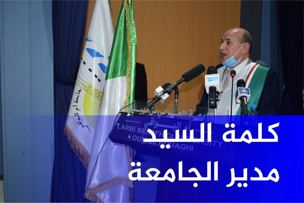 كلمة السيد مدير الجامعة خلال افتتاح السنة الجامعية 2021/2020