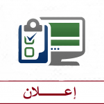 إعلان خاص بدخول سيارات الطلبة للجامعة