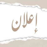 إعلان خاص بالتسجيل في الدكنوراه (خاص بالحاصلين على الماجستير)