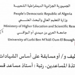 إعـــــــلان عن توظيف و /أو مسابقة على أساس الشهادات للإلتحاق بسلك الأساتذة المساعدين، رتبة أستاذ مساعد قسم ب