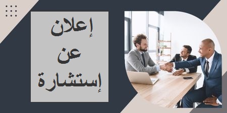 إستشارة رقم 12/13/ج أ ب/ن م ج ت ع ب /2025