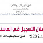 إعلان التسجيل في الماستر (فـئـة 20%) بعنوان السنة الجامعية 2023-2024