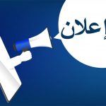إعلان عن قائمة المترشحين لإنتخابات عضوية مجلس الإدارة لجامعة العربي بن مهيدي