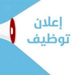 إعلان عن توظيف أو مسابقة على أساس الشهادات لسلك أستاذ مساعد قسم “ب”