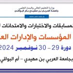 تنظيم دورة مسابقات على أساس الاختبارات الكتابية والامتحانات المهنية