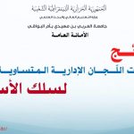 اعلان عن نتائج انتخابات اللجان الادارية المتساوية الاعضاء سلك الأساتذة