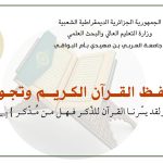 تمديد آجال المشاركة في مسابقـة حفـظ القــرآن الكـريــم وتجـويــده