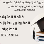 قائمة المترشحين المقبولين لاجتياز مسابقة الدكتوراه