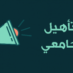 إعلان إفتتاح الدّورة السابعة (7) للتّرشح من أجل الحصول على التّأهيل الجامعي