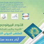 التنوع البيولوجي في الجزائر “الثروة و المحافظة”