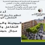 المدينة و المجتمع : تعزيز التفاعل و التكامل نحو مجال حضري مستدام