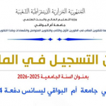 إعلان التسجيل في الماستر بعنوان السنة الجامعية 2026/2025