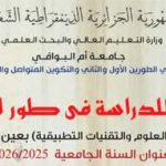 إعـــــلان الــتــرشــح للــدراســـة فـــي طــور الـمــاســتــر (مــهــنــي)