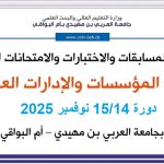 إعلان عن تنظيم دورة المسابقات على أساس الامتحانات الكتابية والاختبارات المهنية يومي 15/14 نوفمبر 2025
