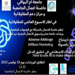 تنظم حاضنة الأعمال بالشراكة مع الواجهات الجامعية ورشات خاصة بنشر و تسويق الأعمال التجارية عبر الأنترنت