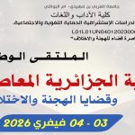 الملتقى الوطني حول : الرواية الجزائرية المعاصرة و قضايا الهجنة و الإختلاف