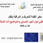 ملتقى وطني حول:الجبر الحسابي والمواضيع ذات الصلة