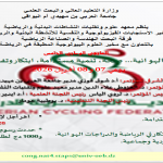 الملتقى الوطني الخامس: الدراجة الهوائية……صحة ,تنمية مستدامة,إبتكار و تفوق رياضي