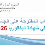 الأبواب المفتوحة على الجامعة لحاملي شهادة البكالوريا 2026
