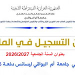 إعلان التسجيل في الماستـر بعنوان السنة الجامعية 2026/2027 لفائدة خريجي جامعة أم البواقي (ليسانس) دفعة 2026
