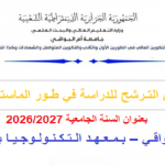 إعـــــلان التـرشح للدراسة في طـور الماستـر (مهني) بـمـعـهـد الـتـكـنـولـوجـيـا بـعـيـن مـلـيـلـة