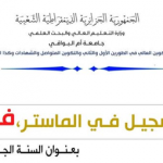 إعــلان التسجيل في الماستـر بعنوان السنة الجامعية 2026/2027 فـئـة 20% :