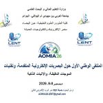 الملتقى الوطني الأول حول البصريات الإلكترونية المتقدمة و تقنيات الموجات الدقيقة و الآليات الذكية