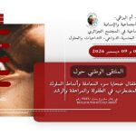 الملتقى الوطني حول الأطفال ضحايا سوء المعاملة وأنماط السلوك المضطرب في الطفولة والمراهقة والرشد